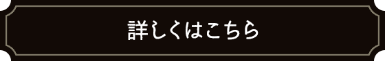 詳しくはこちら