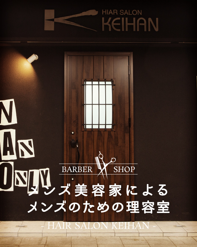 寝屋川市理容室 美容室 メンズのための ヘアーサロンケイハン