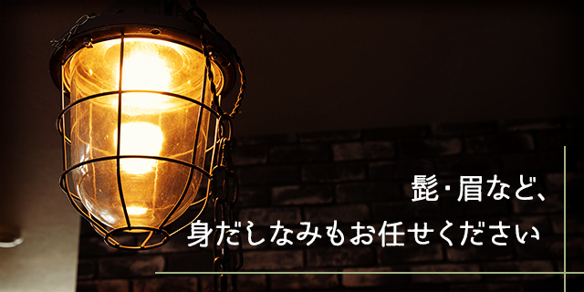 髭・眉など、身だしなみもお任せください