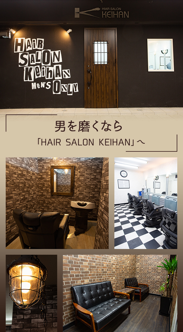 男を磨くなら 「HAIR SALON KEIHAN」へ