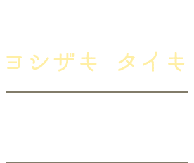 芳崎 泰生